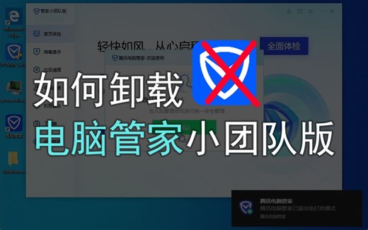 如何卸载电脑管家小团队版