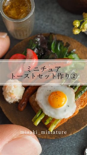 misaki 《ミニチュアフード作家》 on Instagram: "トーストセットの盛り付け編です♪ 私はポテトサラダ作りが一番楽しかったので、 ぜひ最後までご覧いただけると嬉しいです✨ #ミニチュアフード #ハンドメイド #樹脂粘土 #ランチプレート #制作 #miniature #clay #handmade #lunch"