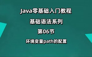 Java零基础入门教程基础语法连载系列第06节-环境变量path的配置？