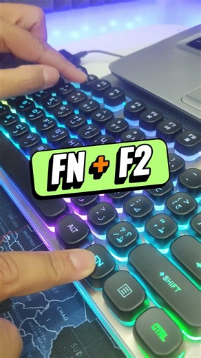 اهم ختصارات زرار FN في الكيبورد!