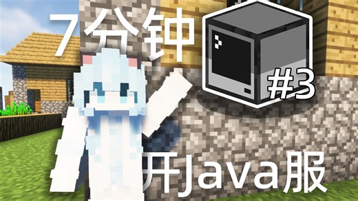 【MC服务器】#3 7分钟让你玩转MC服务器