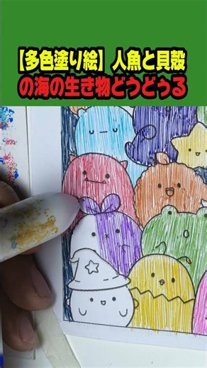 【多色塗り絵】人魚と貝殻の海の生き物どうどぅる #ぬりえ #人魚姫 #海の生き物 #coloring #doodleart #塗り絵