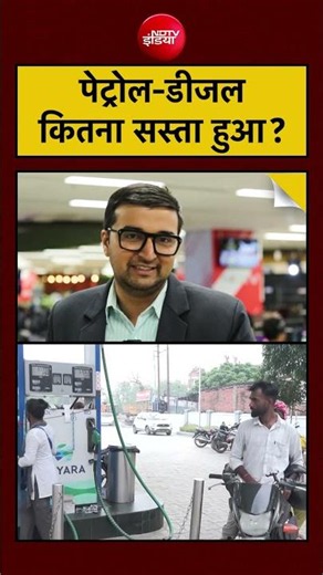 Petrol Diesel Price Down | पेट्रोल-डीजल कितना सस्ता हुआ? | Nayara Energy | #shorts #viral