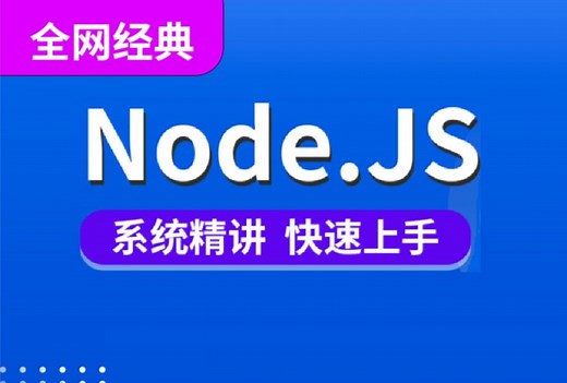 千锋教育前端Node.JS全套视频教程，快速入门nodejs教程完整版