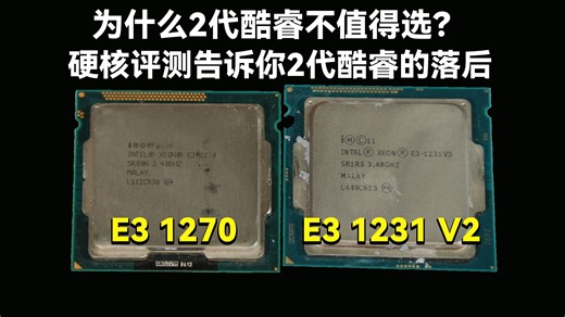 为何捡垃圾千万不要选2代酷睿？硬核评测告诉你2代酷睿的那些不足