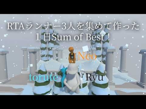 [Human Fall Flat]RTAランナー3人を集めて作った1日Sum of Best！
