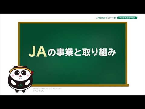 知ってください！「農業協同組合」のこと！ VOL.2「JAの事業と取り組み」