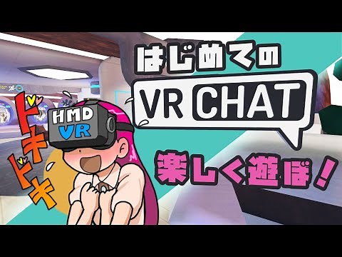 【入門】はじめてのVRChat / 楽しく遊ぼ！VRチャット Metaverse Guide [JP] Live #396