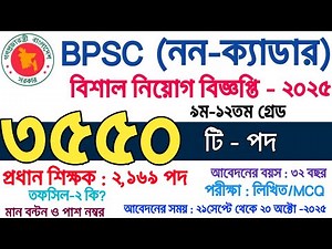 ৩৫৫০ পদে বিপিএসসির নিয়োগ বিজ্ঞপ্তি ২০২৫ | bpsc non cadre job circular 2025 | non cadre job 2025