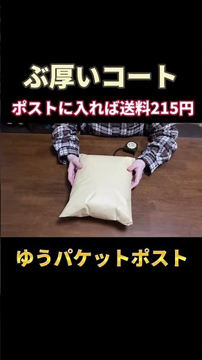 入れば215円！分厚いアウター【メルカリ 梱包 発送方法】ゆうパケットポスト、レターパックプラス #shorts#断捨離 #ミニマリスト #忙しい人のためのメルカリ