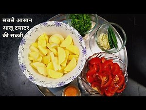 The easiest potato tomato curry | aloo tamarind ki sabji | aloo tamarind potato tomato curry ||