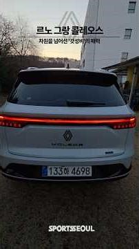 르노 그랑 콜레오스(Renault Grand Koleos). 차원을 넘어선 '갓성비'의 매력