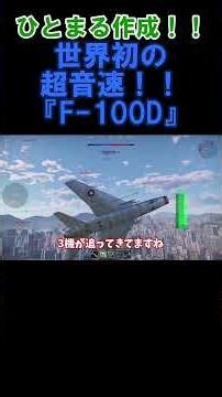 【コラボ(？)回！！】初の実用超音速機！！F-100D『スーパーセイバー』！！！