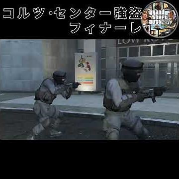 【GTA5】コルツ・センター強盗 フィナーレ攻略😊グラセフ歴４カ月の初心者 #グラセフ5 #コルツセンター強盗 #gtav #gtaonline