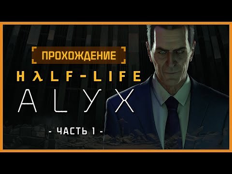Полное прохождение Half-Life: Alyx [Часть 1] || Full Walkthrough