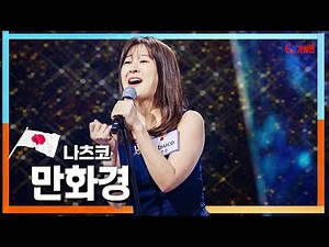 [클린자막버전] 나츠코(natsuco) - 만화경(万華鏡)｜⚡한일가왕전⚡