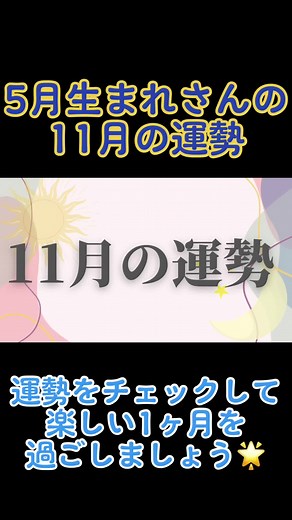 5月生まれさんの11月の運勢をチェック！