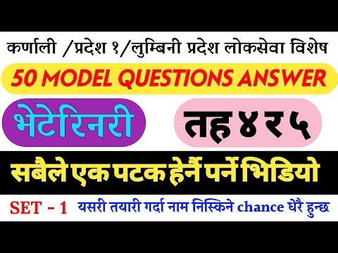 Veterinary Loksewa Model Questions Answer|| कर्णाली/प्रदेश १/लुम्बिनी प्रदेश लोकसेवा तयारी को लागि 🙏