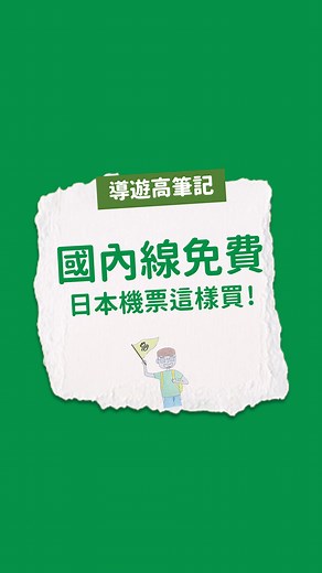 請問導遊高｜便宜機票、旅遊攻略 on Instagram: "#日本機票 買國際線送國內線，要怎麼買呢？ 很簡單，只要在全日空或日本航空官網，點選「多城市行程」，就可以一次訂4段航程的機票，享有日本國內線免費的優惠囉。 但請注意，這兩個城市，只有兩次能待超過24小時喔。也就是說，舉例，東京玩三天後，飛去北海道玩四天，再飛回東京，就要在24小時內飛回台灣！ 開始訂票前，建議你可以先去Google Flight比價，找到台灣直飛日本比較便宜的日期，並且找一個你一直很想去，但台灣直飛較貴的城市喔！ 如此一來，你一定能透過這次的優惠大省一波！ 還不知道怎麼用Google Flight的朋友們，我有製作了一部購買便宜機票的4分鐘簡易教學，歡迎私訊問我影片連結喔。 #東京自由行 #東京旅遊 #便宜機票"