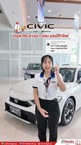 Civic e:HEV RS 💥 ดาวน์เพียง 100,000 บาท ผ่อนเดือนละเท่าไหร่? *เงื่อนไขเป็นไปตามที่บริษัทฯกำหนด ===================================== สนใจสอบถามเพิ่มเติม ที่ AT honda Group ทั้ง 4 สาขา 🚗สาขา ภาษีเจริญ (บางแค) ใกล้ ซีคอนบางแค โทร 02-455-8888 🚙สาขา เอที ฮอนด้า (เอกชัย- บางบอน) ระหว่างบางบอน3-5 โทร 02-453-8888 🚗สาขา สามพราน (ใกล้บิ๊กซีอ้อมใหญ่) โทร 02-420-6666 🚙สาขา กำแพงแสน (ตรงข้ามตลาดนัดคุณาวรรณ) โทร 034-900888 💻จองคิวได้ง่ายๆ นัดหมายล่วงหน้า คลิก https://forms.gle/huHh2k2tiaMjrdPi9 ❇️ ลงทะ