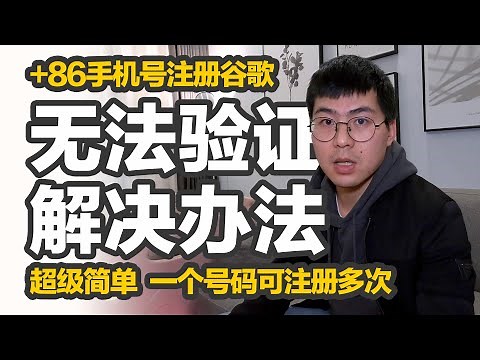 账号支付｜Google账号不用买，轻松解决+86手机号注册Google“无法用于进行验证”，顺利接收google注册验证码