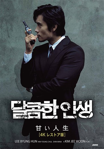 イ・ビョンホン＆ファン・ジョンミン＆シン・ミナら出演『甘い人生』4Kレストア版で劇場公開へ | cinemacafe.net