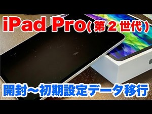 【iPad Pro】開封〜初期設定、データ移行までを解説！
