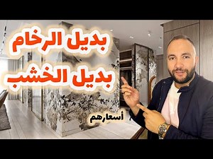 بديل الرخام و بديل الخشب. Marble & wood alternatives🤔 #بديل_الخشب #بديل_الرخام