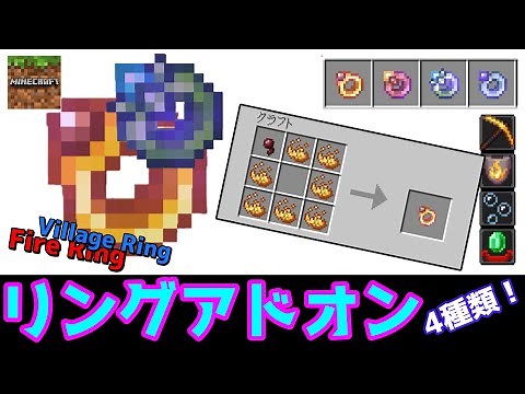 【アドオン統合版】ポーションの上位互換!?リングアドオン解説＆紹介！！