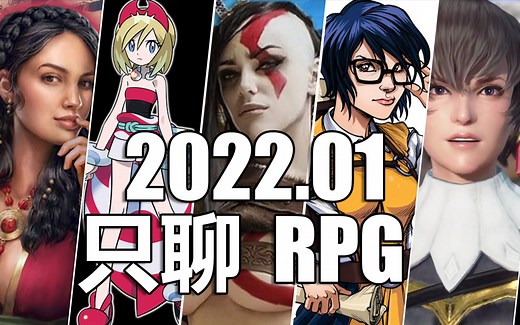 【只聊RPG】2022年1月RPG游戏推荐 为啥他们都叫RPG？？