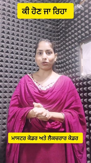 ਮਾਸਟਰ ਕੇਡਰ ਅਤੇ ਲੈਕਚਰਾਰ ਕੇਡਰ ਲਈ ਕੁਝ ਖ਼ਾਸ by Manpreet ma'am