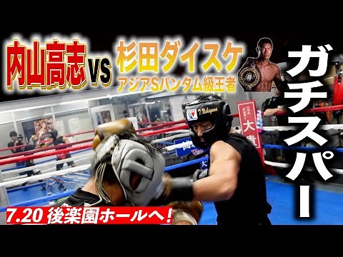 【初スパー】王者相手に内山が初のガチスパー！KOD炸裂するか！？それとも…3分3R本気度MAX👊