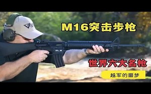 著名的M16突击步枪，性能到底有多惊人？- 武器装备