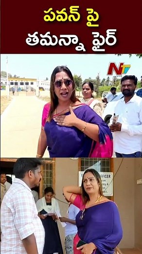పవన్ పై తమన్నా ఫైర్.. | Ntv