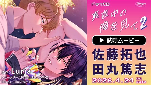 ˗ˏˋ 🩷 #まよみCD 本日発売&配信💜 ˎˊ˗ドラマCD『#真夜中の俺を見て 2』✦ 原作#Luria @Luria65889666[ from RED COMICS @fromRED_ed ]✦𝐂𝐀𝐒𝐓菅原真夜 #田丸篤志荻野洸貴 #佐藤拓也たくと　千葉翔也つぐみ　市川蒼柏木　長谷川暖小柳　木村太飛まや　清水彩香まゆ　木花藍尼子絢那、井上雄貴、菊地達弘中村太亮、古木のぞみ、森永彩斗📋️制作BLOG更新しました🎶