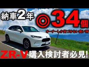【満足度高すぎっ!】ZR-V納車2年でわかった◎34個!オーナーしか気づかない良い所!後編は✕25個(悪い所)を発表します!HONDA ZRV e:HEV Z FF 2025