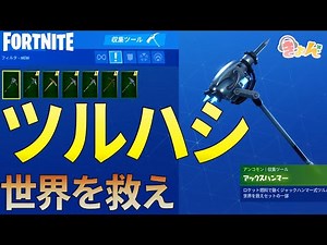ツルハシもらえた【世界を救え】Fortnite PvE