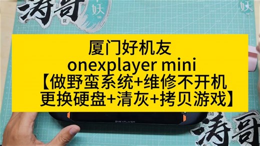 厦门好机友 onexplayer mini【做野蛮系统 维修不开机 更换硬盘 清灰 拷贝游戏】