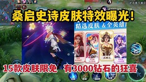 桑启史诗皮肤特效曝光！15款皮肤限免，有3000钻石的狂喜！ #王者 #王者荣耀 | 王者荣耀大神 | Facebook