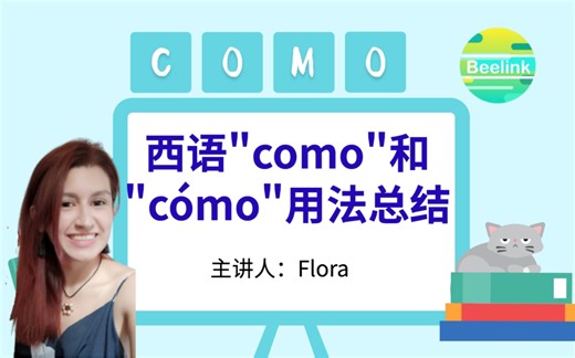 Beelink西班牙语|西语“como”和“cómo”的用法讲解