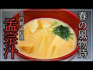 【春の味覚】地元料理人が教える『孟宗汁』の極意。この作り方で味が劇的に変わります/筍の混ぜご飯/庄内地方郷土料理/料理動画とレシピ