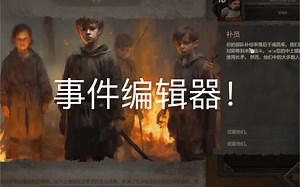 加入了事件编辑器，别的玩家可以玩到你写的剧情了。