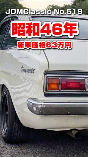 【旧車ファン必見】1971年 ニッサン サニークーペ GX B110｜昭和の名車 NISSAN SUNNY | Japanese Nostalgic Car #shorts