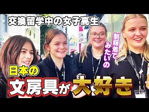 日本に留学中の女子高生のお話がとても新鮮でした【外国人インタビュー】