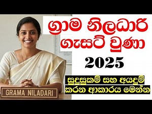 2025 ග්‍රාම නිලධාරී විභාගය ගැසට් වුණා | Grama Niladhari | Vacancy Lanka