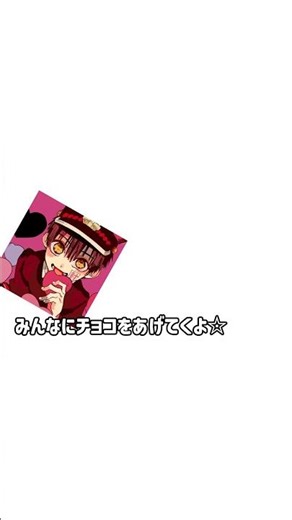 ハッピーバレンタイン🍫#地縛少年花子くん #hanakokun #花子くん #ミツバ #源光 #赤根葵 #柚木司 #つかさ #八尋寧々 #源輝 #capcut #テンプレ使用 #推しをお探しですか