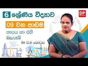 09 වන පාඩම (තාපය හා එහි බලපෑම් - 08 වන කොටස) | 06 වන ශ්‍රේණිය විද්‍යාව