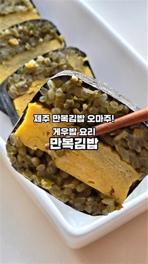 📌 제주 만복김밥 오마주! 전복내장김밥💕#전복내장김밥 #제주만복김밥만들기 #만복김밥 #게우밥#전복내장볶음밥 #전복내장요리