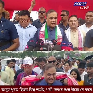 তামুলপুৰত হিমন্ত বিশ্ব শৰ্মাই পকী দলংৰ শুভ উদ্বোধন কৰে | Assam Live | Facebook