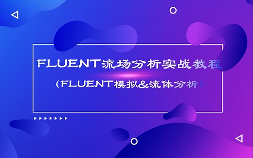 FLUENT流动分析实战教程(FLUENT模拟&流体分析)